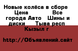 Новые колёса в сборе  › Цена ­ 65 000 - Все города Авто » Шины и диски   . Тыва респ.,Кызыл г.